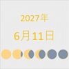 2027年（令和9年）6月11日の暦