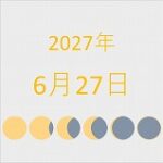 2027年（令和9年）6月27日の暦