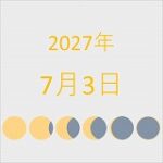 2027年（令和9年）7月3日の暦