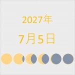 2027年（令和9年）7月5日の暦