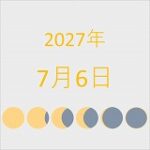 2027年（令和9年）7月6日の暦