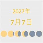 2027年（令和9年）7月7日の暦
