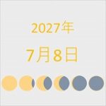 2027年（令和9年）7月8日の暦