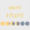 2027年（令和9年）7月17日の暦