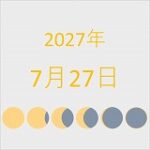 2027年（令和9年）7月27日の暦