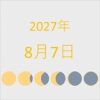 2027年（令和9年）8月7日の暦