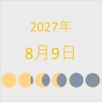 2027年（令和9年）8月9日の暦