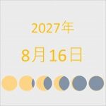 2027年（令和9年）8月16日の暦