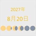 2027年（令和9年）8月20日の暦