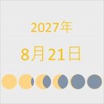 2027年（令和9年）8月21日の暦