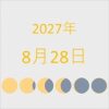 2027年（令和9年）8月28日の暦