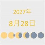 2027年（令和9年）8月28日の暦
