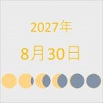 2027年（令和9年）8月30日の暦