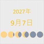 2027年（令和9年）9月7日の暦