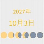 2027年（令和9年）10月3日の暦