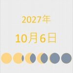 2027年（令和9年）10月6日の暦