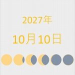 2027年（令和9年）10月10日の暦