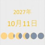 2027年（令和9年）10月11日の暦