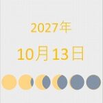 2027年（令和9年）10月13日の暦