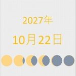 2027年（令和9年）10月22日の暦