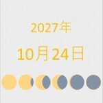 2027年（令和9年）10月24日の暦
