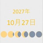 2027年（令和9年）10月27日の暦