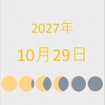 2027年（令和9年）10月29日の暦
